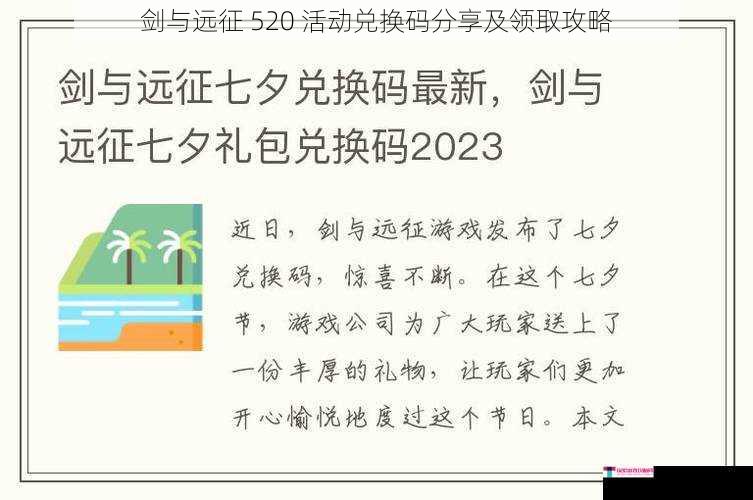 剑与远征 520 活动兑换码分享及领取攻略