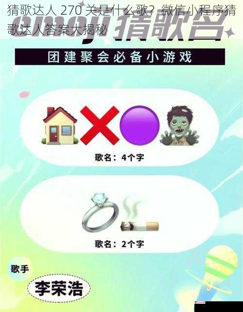 猜歌达人 270 关是什么歌？微信小程序猜歌达人答案大揭秘