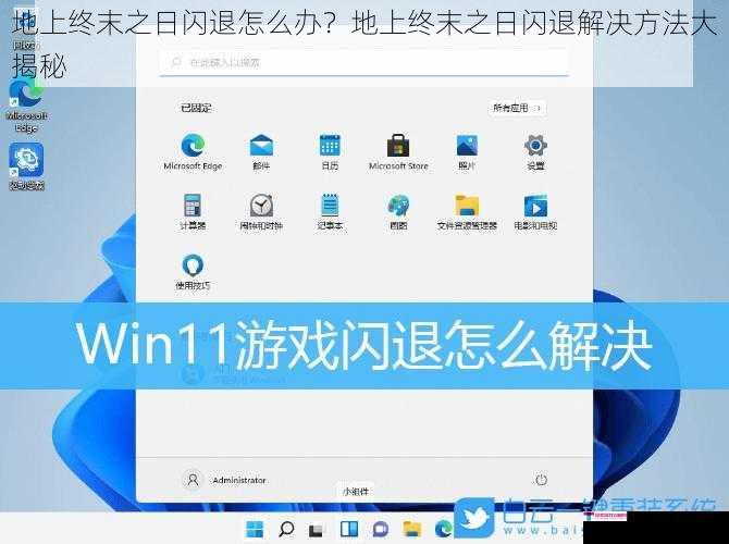 地上终末之日闪退怎么办？地上终末之日闪退解决方法大揭秘