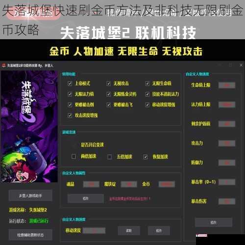 失落城堡快速刷金币方法及非科技无限刷金币攻略