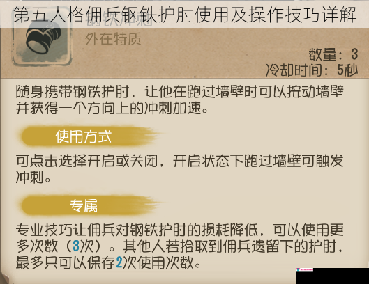 第五人格佣兵钢铁护肘使用及操作技巧详解