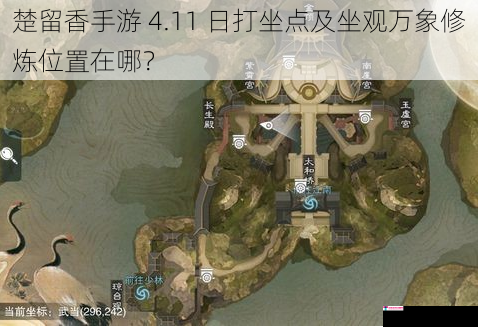 楚留香手游 4.11 日打坐点及坐观万象修炼位置在哪？