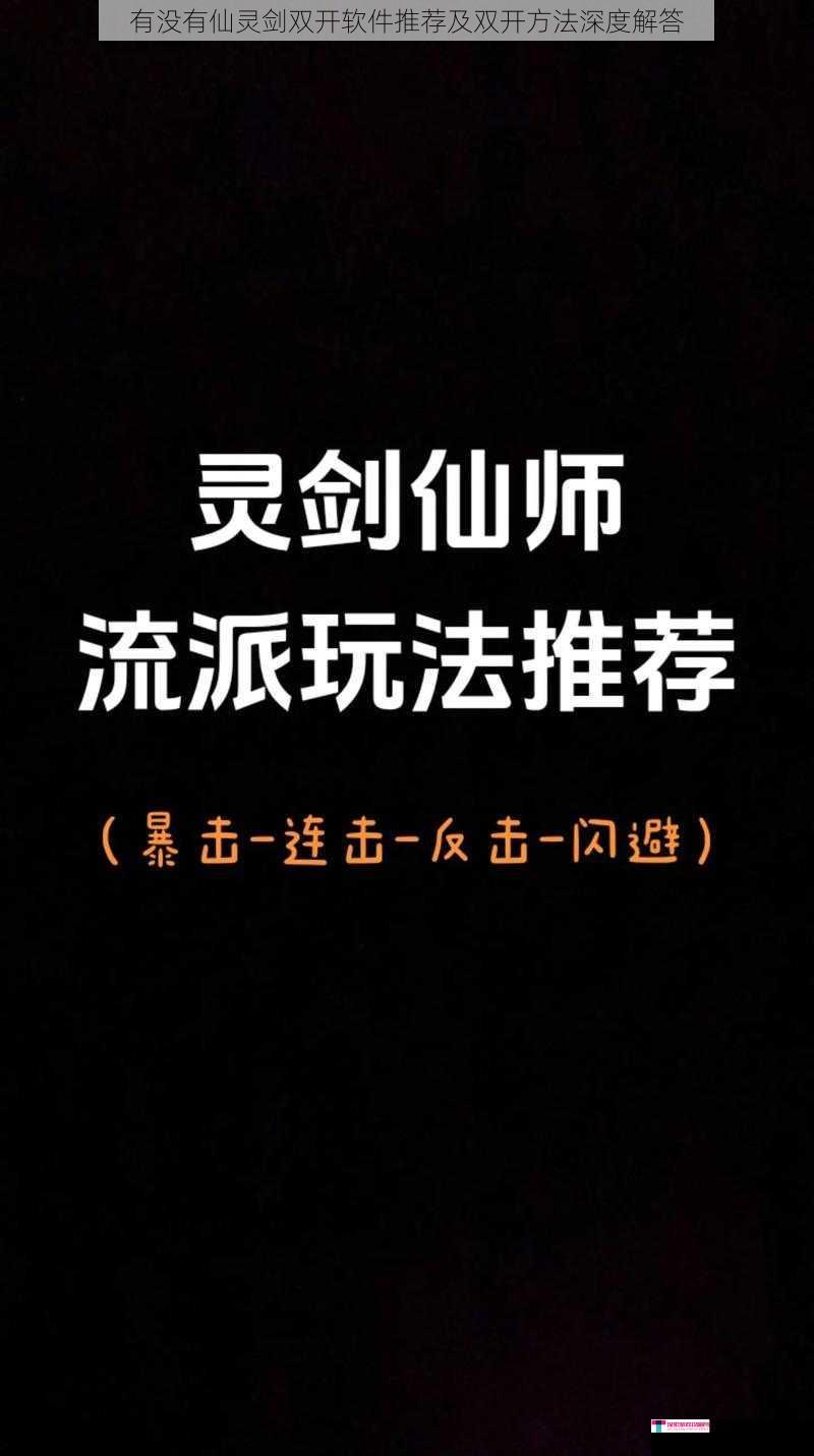 有没有仙灵剑双开软件推荐及双开方法深度解答