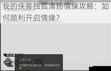 我的侠客独孤清扬情缘攻略：如何顺利开启情缘？