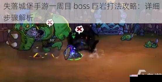 失落城堡手游一周目 boss 巨岩打法攻略：详细步骤解析