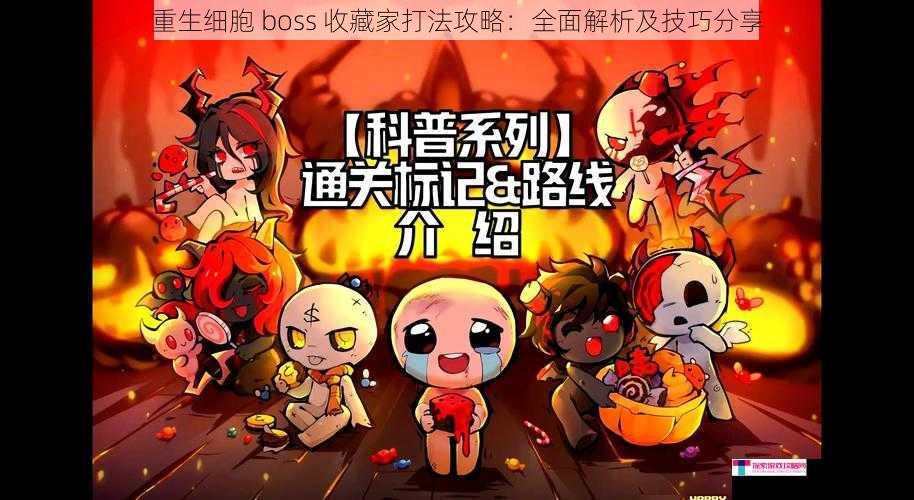 重生细胞 boss 收藏家打法攻略：全面解析及技巧分享