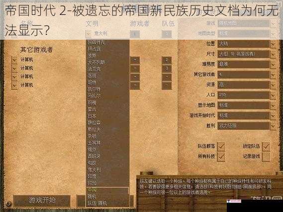 帝国时代 2-被遗忘的帝国新民族历史文档为何无法显示？