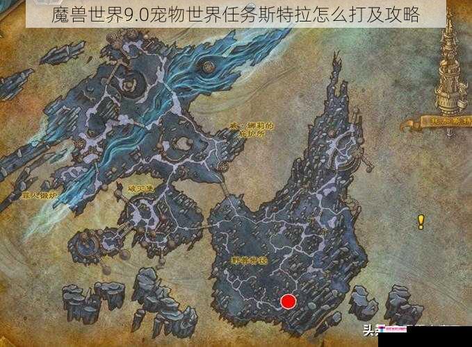 魔兽世界9.0宠物世界任务斯特拉怎么打及攻略