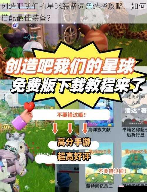 创造吧我们的星球装备词条选择攻略：如何搭配最佳装备？