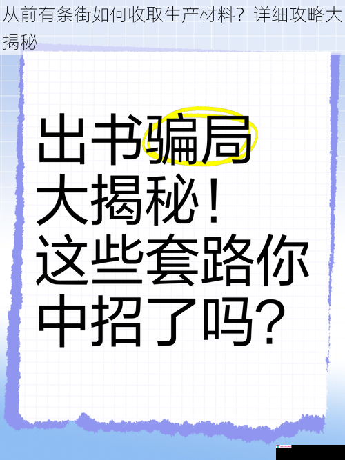 从前有条街如何收取生产材料？详细攻略大揭秘