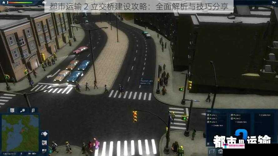 都市运输 2 立交桥建设攻略：全面解析与技巧分享