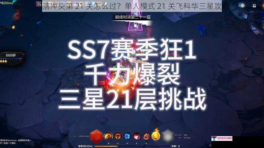 部落冲突第 21 关怎么过？单人模式 21 关飞科华三星攻略