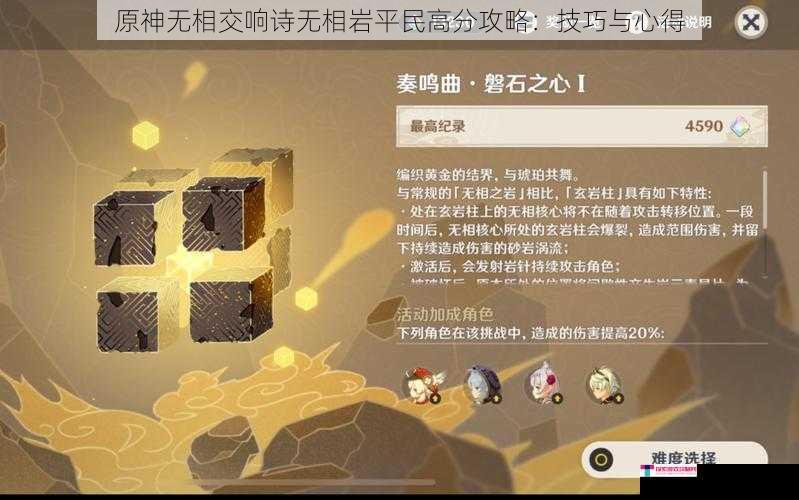 原神无相交响诗无相岩平民高分攻略：技巧与心得