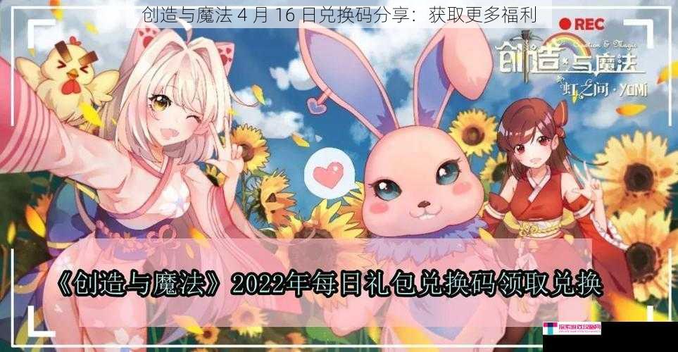 创造与魔法 4 月 16 日兑换码分享：获取更多福利