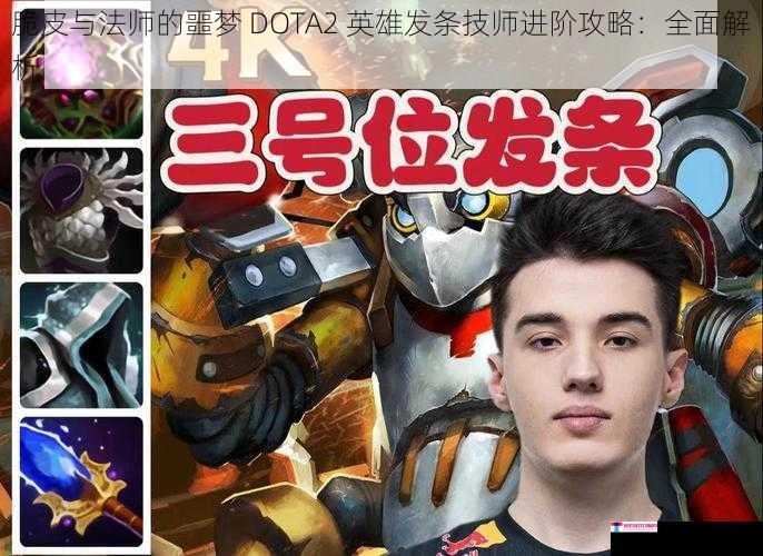 脆皮与法师的噩梦 DOTA2 英雄发条技师进阶攻略：全面解析