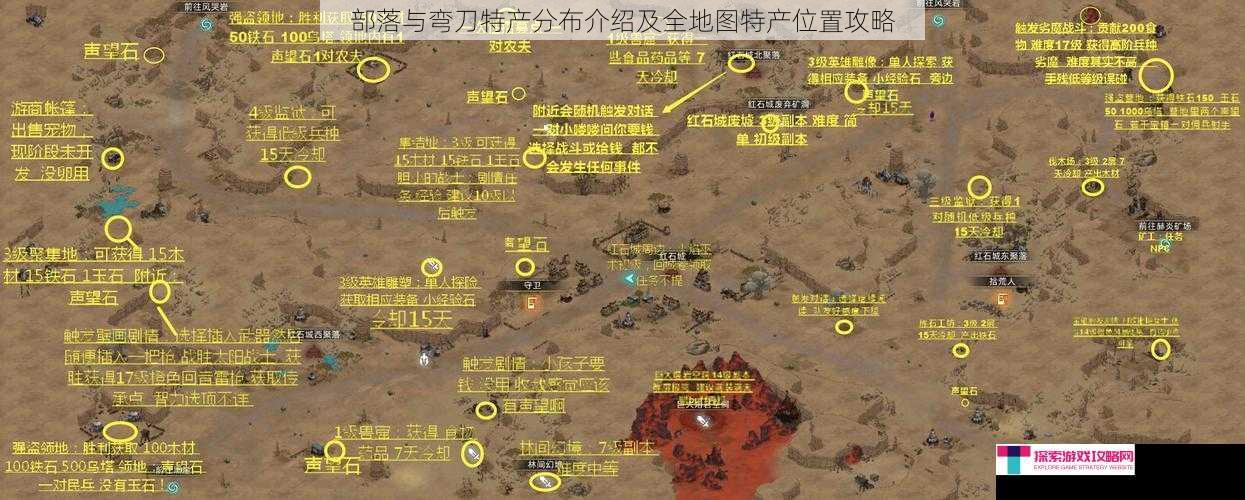 部落与弯刀特产分布介绍及全地图特产位置攻略