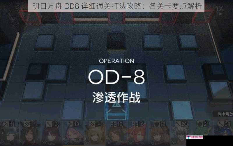 明日方舟 OD8 详细通关打法攻略：各关卡要点解析