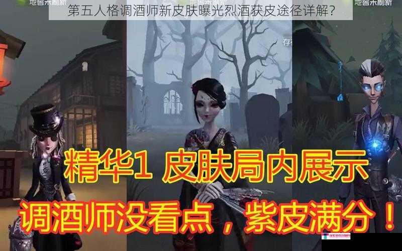 第五人格调酒师新皮肤曝光烈酒获皮途径详解？