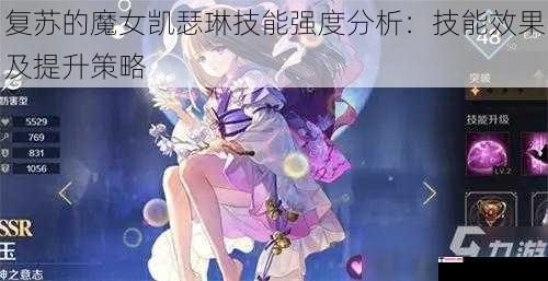 复苏的魔女凯瑟琳技能强度分析：技能效果及提升策略