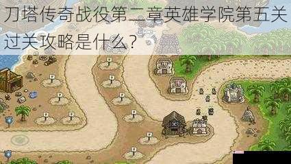 刀塔传奇战役第二章英雄学院第五关过关攻略是什么？