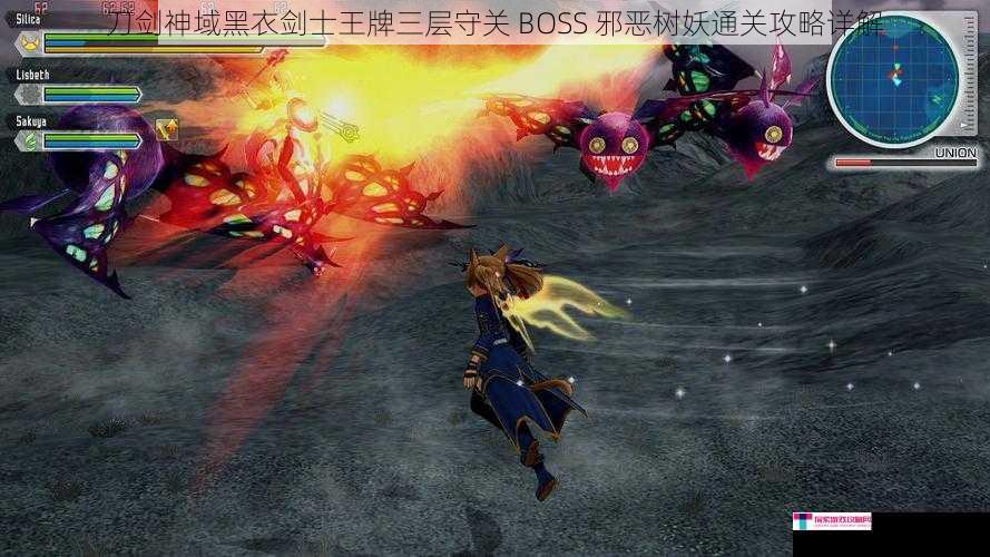 刀剑神域黑衣剑士王牌三层守关 BOSS 邪恶树妖通关攻略详解