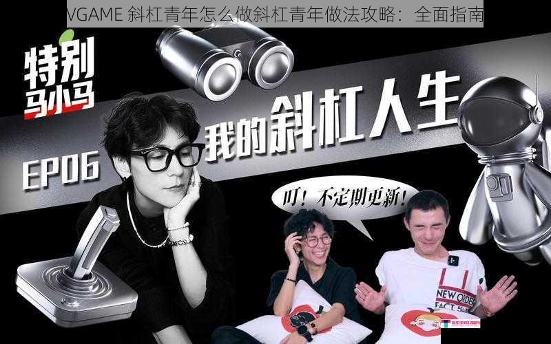 VGAME 斜杠青年怎么做斜杠青年做法攻略：全面指南