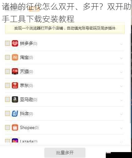 诸神的征伐怎么双开、多开？双开助手工具下载安装教程
