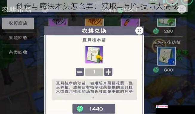 创造与魔法木头怎么弄：获取与制作技巧大揭秘