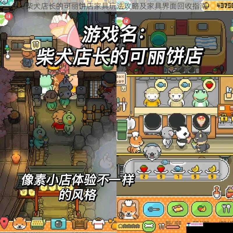 柴犬店长的可丽饼店家具玩法攻略及家具界面回收指南