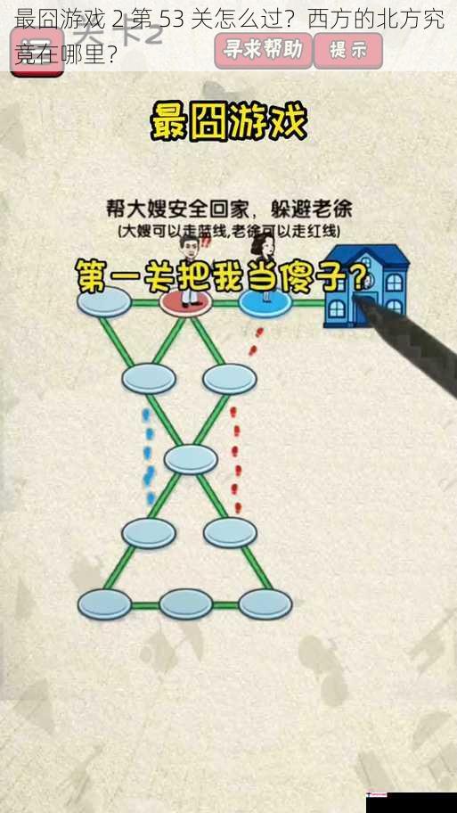 最囧游戏 2 第 53 关怎么过？西方的北方究竟在哪里？