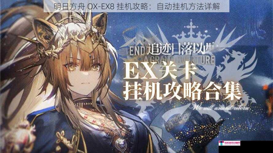 明日方舟 OX-EX8 挂机攻略：自动挂机方法详解