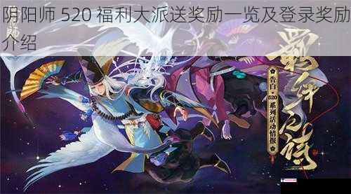 阴阳师 520 福利大派送奖励一览及登录奖励介绍