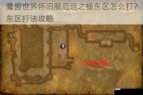 魔兽世界怀旧服厄运之槌东区怎么打？东区打法攻略