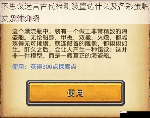 不思议迷宫古代检测装置选什么及各彩蛋触发条件介绍