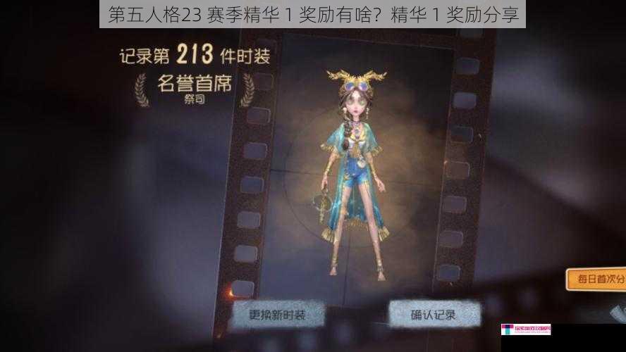 第五人格23 赛季精华 1 奖励有啥？精华 1 奖励分享