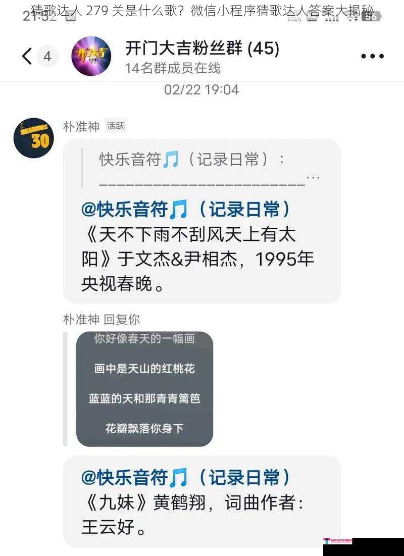 猜歌达人 279 关是什么歌？微信小程序猜歌达人答案大揭秘