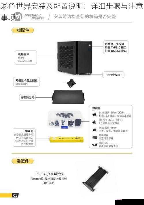 彩色世界安装及配置说明：详细步骤与注意事项