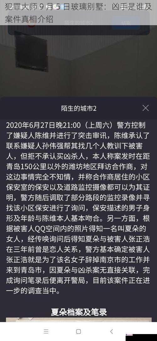 犯罪大师 9 月 5 日玻璃别墅：凶手是谁及案件真相介绍