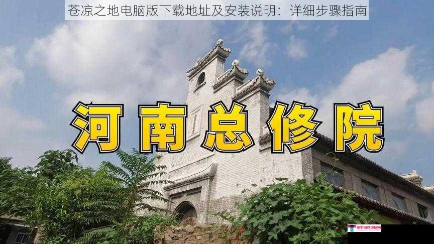 苍凉之地电脑版下载地址及安装说明：详细步骤指南