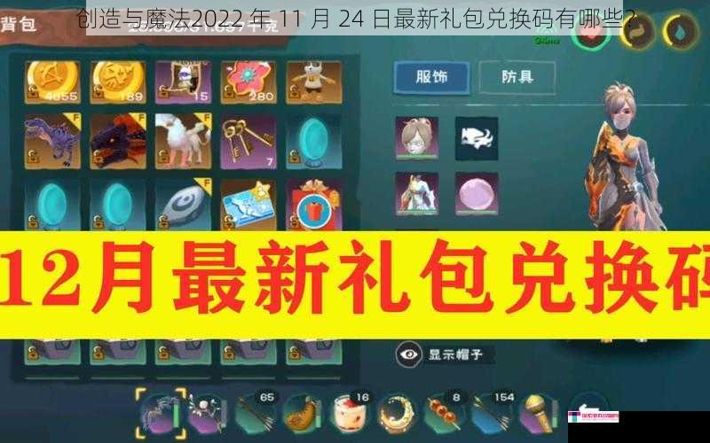 创造与魔法2022 年 11 月 24 日最新礼包兑换码有哪些？