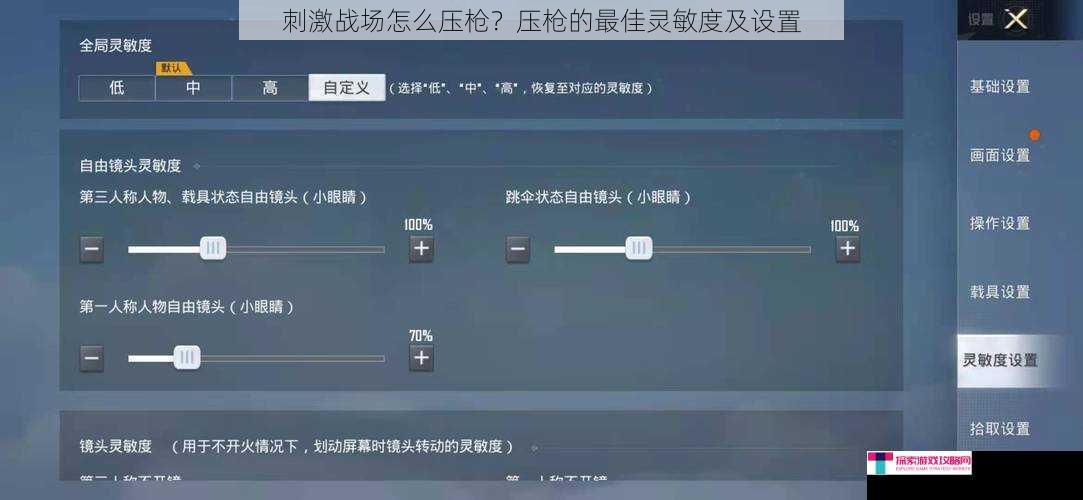 刺激战场怎么压枪？压枪的最佳灵敏度及设置