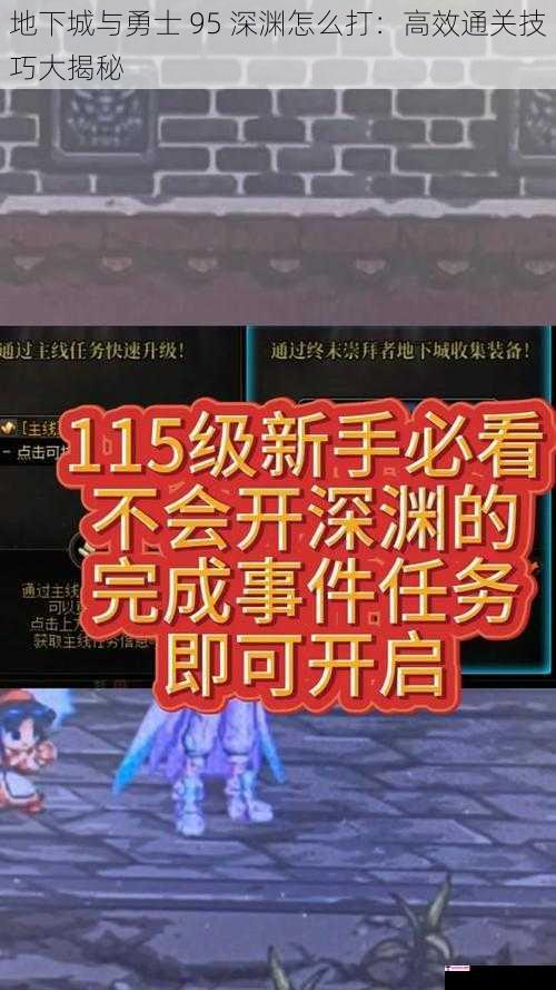 地下城与勇士 95 深渊怎么打：高效通关技巧大揭秘