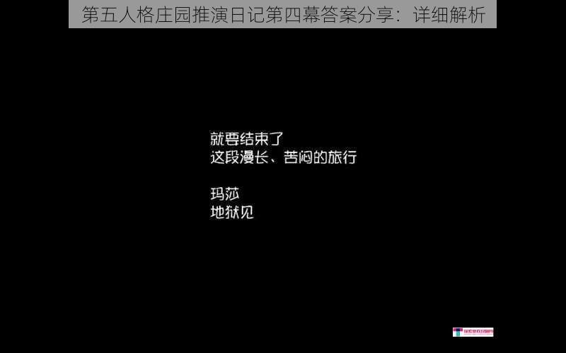 第五人格庄园推演日记第四幕答案分享：详细解析