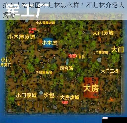 第五人格地图不归林怎么样？不归林介绍大揭秘