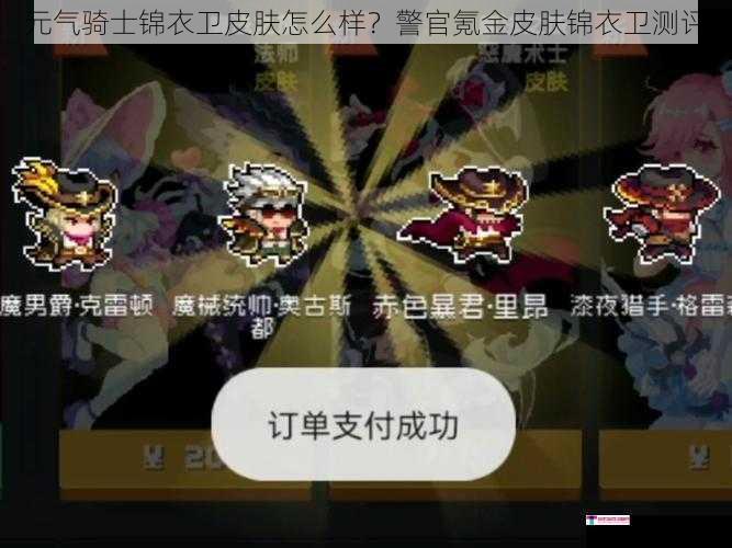 元气骑士锦衣卫皮肤怎么样？警官氪金皮肤锦衣卫测评