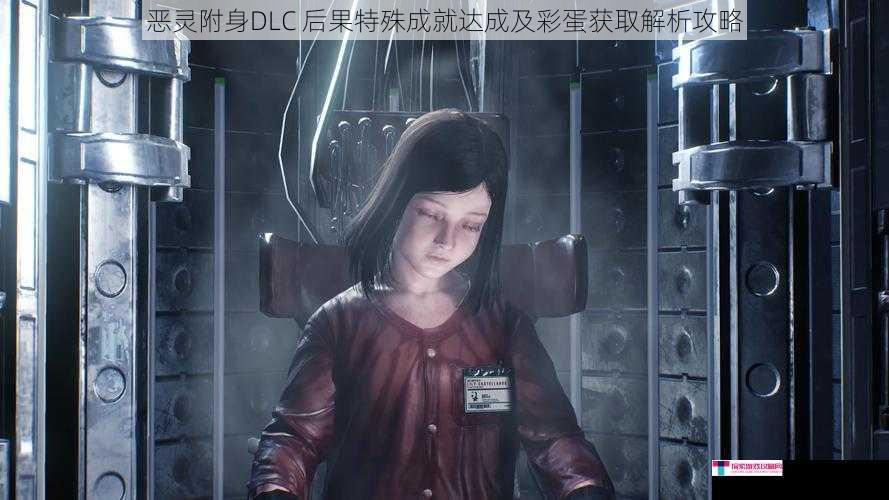 恶灵附身DLC 后果特殊成就达成及彩蛋获取解析攻略