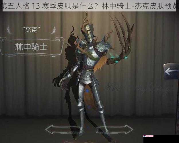 第五人格 13 赛季皮肤是什么？林中骑士-杰克皮肤预览