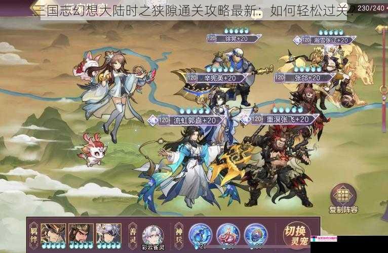 三国志幻想大陆时之狭隙通关攻略最新：如何轻松过关？