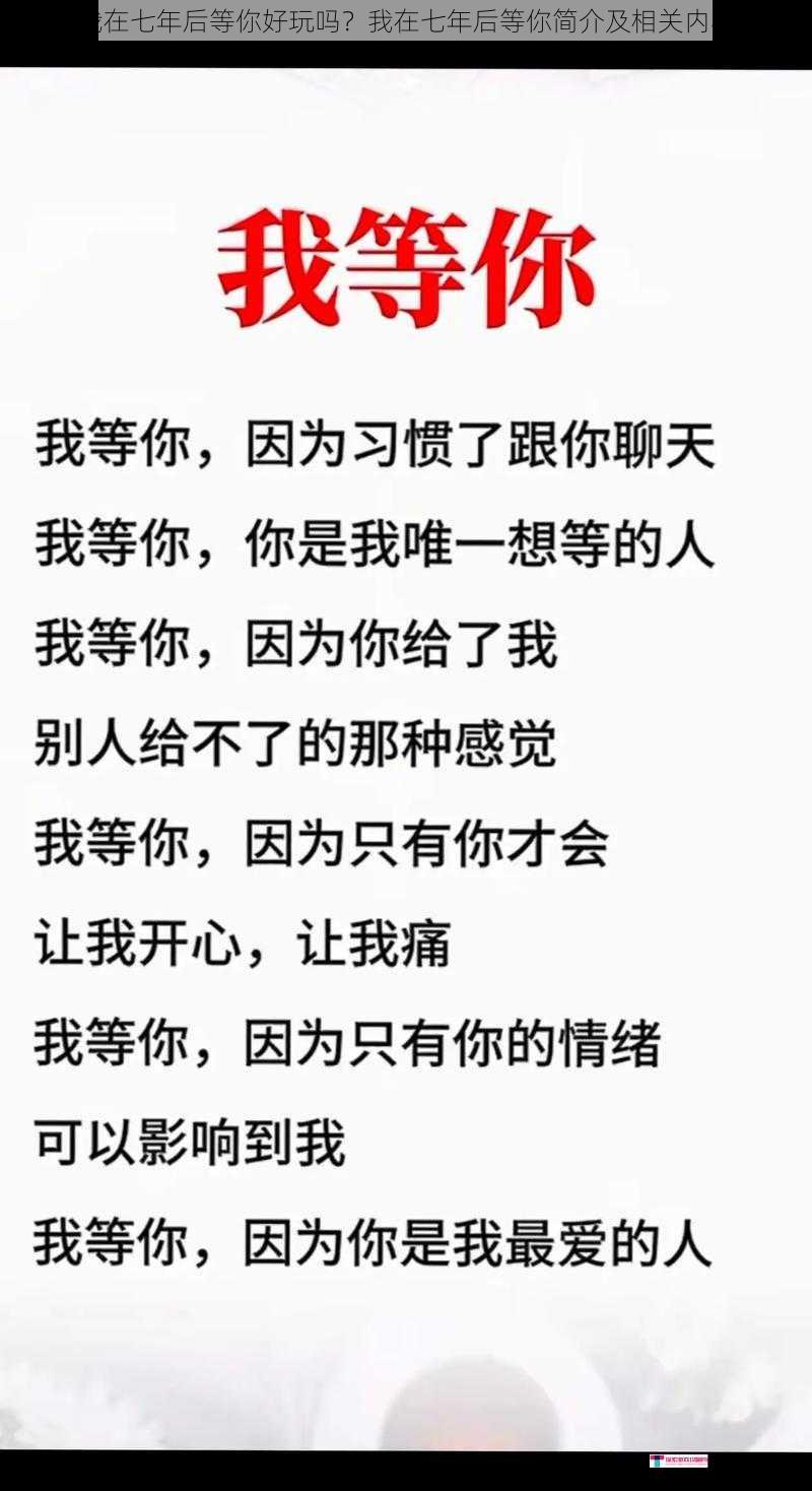 我在七年后等你好玩吗？我在七年后等你简介及相关内容