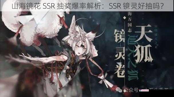 山海镜花 SSR 抽奖爆率解析：SSR 镜灵好抽吗？